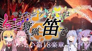 【MHWI】モンハンデビューは狩猟笛で ♪第18楽章【VOICEROID実況】
