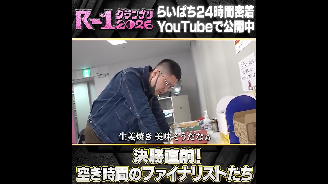 【R-1決勝直前】空き時間のファイナリストたち