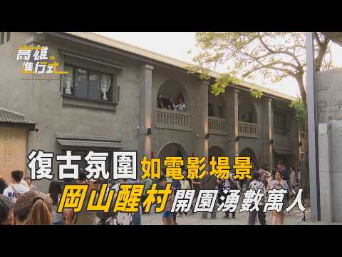 復古氛圍如電影場景 岡山醒村開園湧數萬人 ◆高雄進行式