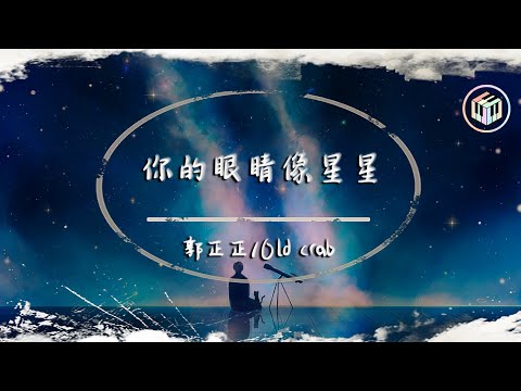 郭正正/Old crab - 你的眼睛像星星【原曲:Quang Hùng MasterD - Dễ Đến Dễ Đi】「你的眼睛 像星星 亮晶晶 一眼就墜入陷阱」♪