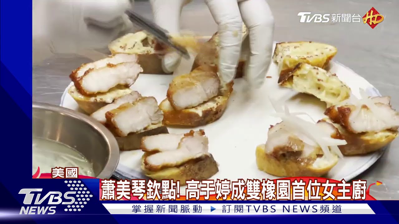 美食拚外交! 雙橡園主廚巧思推臺灣料理