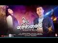 Mang Nawathinnam - Original | මං නවතින්නම් | Sudath Silva | Official Music Video | #sudathsilva