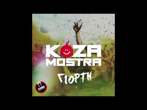 KOZA MOSTRA ΓΙΟΡΤΗ (Giorti) NEW SINGLE