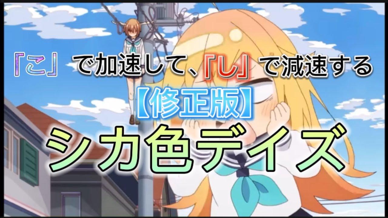 「こ」で加速して、「し」で減速するシカ色デイズ「修正版」【しかのこのこのここしたんたん】【シカ色デイズ】