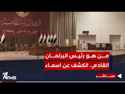 شاهد بالفيديو.. #عاجل | من هو رئيس مجلس النواب القادم؟.. الكشف عن ابرز الاسماء المطروحة | اخبار التاسعة 2023/12/24