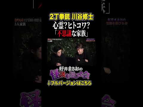 看護学科 【不思議】3人？5人？不可解な家族の真相とは…【好井まさおの怪談を浴びる会】#切り抜き #怪談 #川谷修士