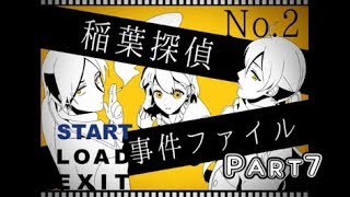 【迷探偵】稲葉探偵事件ファイルNO.2　実況プレイ～Part7～