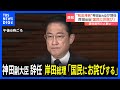 神田副大臣辞任に岸田総理「国民にお詫びする」