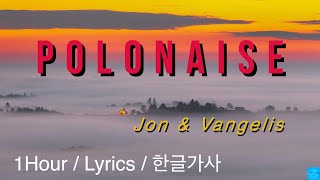 Polonaise (Jon &amp; Vangelis) 1Hour/Lyrics/한글가사 /1시간듣기 #폴로네즈 #존앤반젤리스