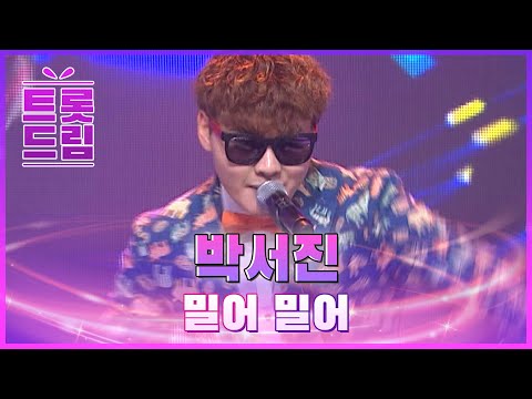 흥겨운 장구의 신! 박서진의 ’밀어밀어’ l 트롯드림