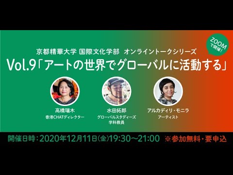 メディア表現学科 2021年国際文化学部　開設記念ウェビナー／12月11日(金）19:30~ 「アートの世界でグローバルに活動する」 アルカディリ・モニラ/高橋瑞木／水田拓郎