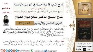 45 من 52/شرح قاعدة جليلة في التوسل والوسيلة / اتباع الرسول/ صالح الفوزان / العقيدة/ كبار العلماء image