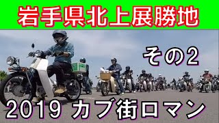 スーパーカブ110 JA10 岩手県北上展勝地 カブ街ロマン カブミーティング その2
