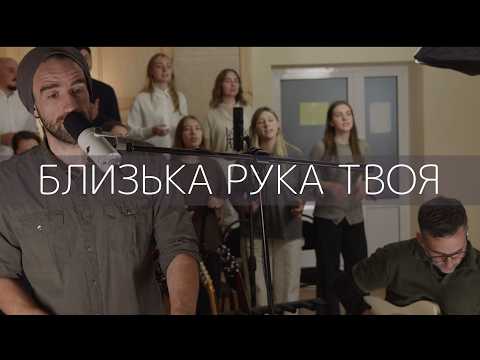 ROOM FOR MORE - Близька рука Твоя