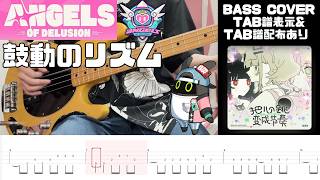 妄想エンジェル 『鼓動のリズム』 - Zenless Zone Zero - Turn Heartbeats Into Tempo - Angels of Delusion  Bass Cover