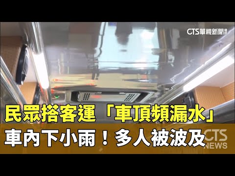 車內下小雨！　民眾搭客運「車頂頻漏水」　多人被波及