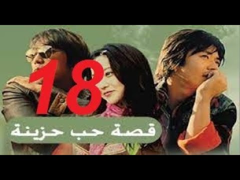 المسلسل الكوري قصة حب حزينة مدبلج الحلقة الثامنة عشر