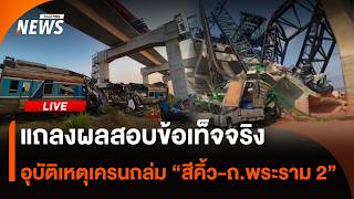แถลงผลสอบข้อเท็จจริง อุบัติเหตุเครนถล่ม "สีคิ้ว-ถ.พระราม 2" | 26 พ.ค.69