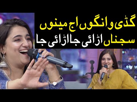 Guddi Wangu Aj Menu Sajna Udai Ja Udai Ja | Ukasha Gul, Nimra Mehra | Public Demand