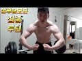 네츄럴보디빌딩 전성기몸복귀 프로젝트 85일차 상부승모근 집중루틴 workout motivation