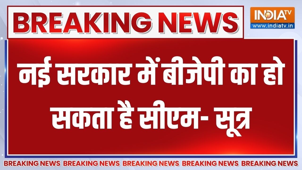 सूत्रों के हवाले सो बड़ी खबर, नई सरकार में बीजेपी का ह?
