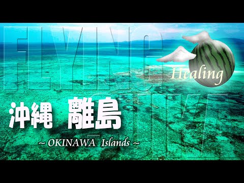 【ヒーリング ドローン 6時間半 4K】沖縄 離島 Healing Drone Aerial Okinawa Remote Islands