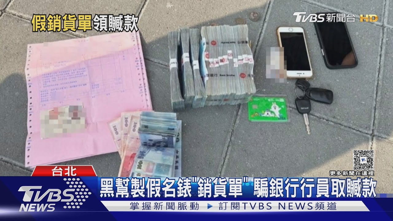 天道盟竹聯幫共組詐騙集團　假名錶交易騙銀行提領贓款