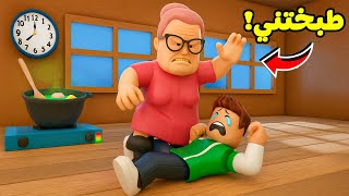 روبلوكس : انحبست فى مطبخ الجدة الشريرة جراني لعبة roblox !! ????????
