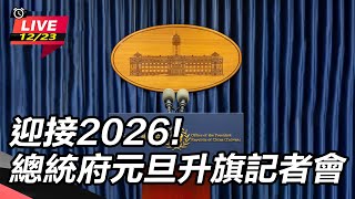迎接2026!總統府元旦升旗記者會