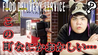 【FOOD DELIVERY SERVICE】ウー○ーイーツしてたら奇妙な事件に巻き込まれた…。