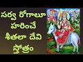 To Get Rid Of Diseases SEETHALA DEVI Stotram శీతలాదేవి స్త్రోత్ర