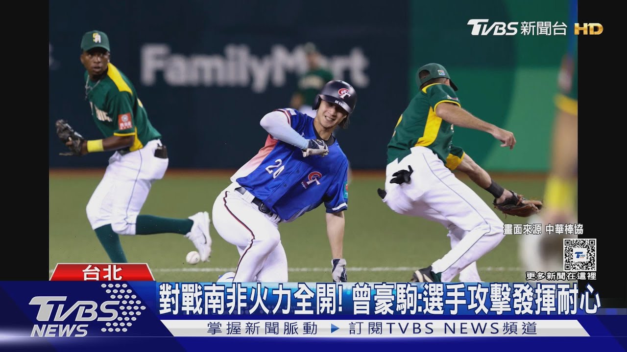 WBC資格賽/中華隊9比1大勝南非 曾豪駒讚:選手頂住壓力