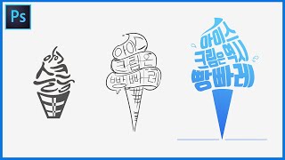 [ 포토샵 강좌 X 디자인 참견러 #4 ] 과정으로 설명하는 Warp를 이용한 초급 로고 디자인 // Photoshop Tutorials // 존코바