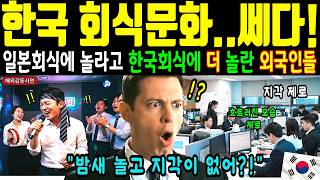 Download lagu [해외감동사연] 한국 회식문화에 기겁한 미국인.. '미국에선 상상도 못 합니다' 새벽까지 회식하고 박카스 수혈하며 출근하는 한국인들에 경악! mp3