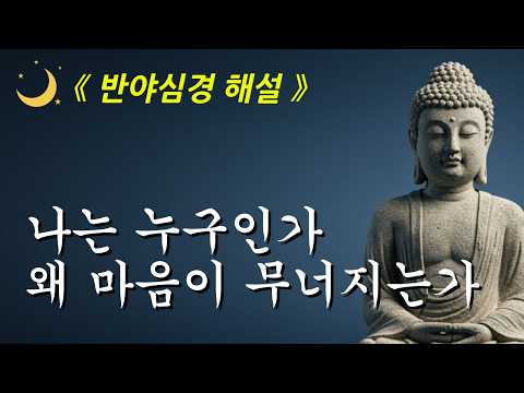 나는 누구인가, 괴로움은 왜 시작되는가ㅣ반야심경ㅣ부처님 말씀ㅣ오디오북