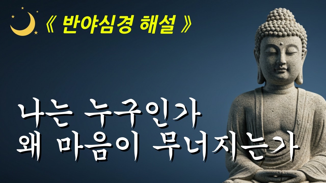 나는 누구인가, 괴로움은 왜 시작되는가ㅣ반야심경ㅣ부처님 말씀ㅣ오디오북