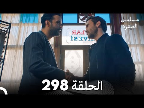 مسلسل الحفرة - الحلقة  298 - مدبلج بالعربية - Çukur