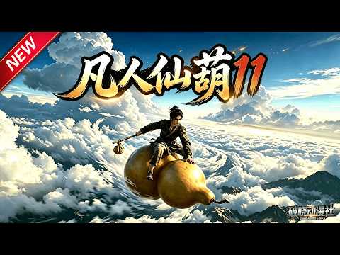 MULTISUB📢新番上线《葫芦修仙记&凡人仙葫11》第1~100集丨农家少年意外获神秘葫芦，误入仙途，被迫闯荡修仙界！#最新漫剧 #破晓动漫社
