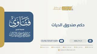 صورة فتاوى الجنايات والديات