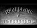 "Прощание с Петербургом" 