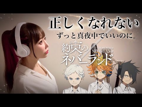正しくなれない ずっと真夜中でいいのに 歌ってみた 約束のネバーランド映画主題歌