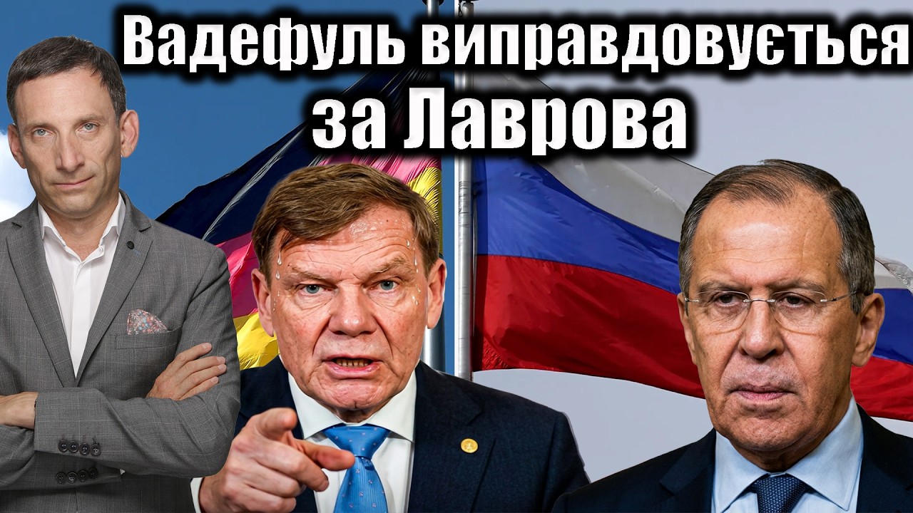 Вадефуль виправдовується за Лаврова | Віталій Портников