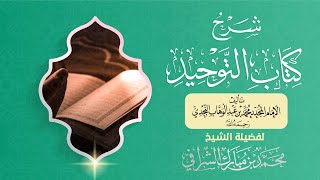 صورة شرح كتاب التوحيد (٤٠) باب قول الله تعالى { إنك لا تهدي من أحببت } (١)