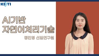 AI기반 자연어처리기술