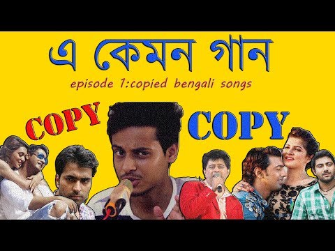 Copied Bangla Songs|E Kemon Gaan Ep. 1|The Bong Guy Video