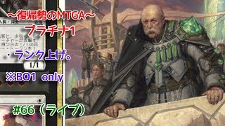 【Magic: The Gathering Arena】まずはダイヤを目指しての回 ～復帰勢のMTGA実況プレイ～ #66（ライブ）