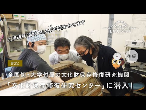 学長ラウンジ #22 全国初⁉『文化財保存修復研究センター』に潜入！（後編）