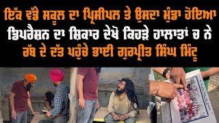 ਇੱਕ ਵੱਡੇ ਸਕੂਲ ਦਾ ਪ੍ਰਿਸੀਪਲ ਤੇ ਉਸਦਾ ਮੁੰਡਾ ਹੋਏ ਡਿਪਰੈਸ਼ਨ ਦਾ ਸ਼ਿਕਾਰ ਦੇਖੋ ਕਿਹੜੇ ਹਾਲਾਤਾਂ ਚ ਨੇ | GAB video