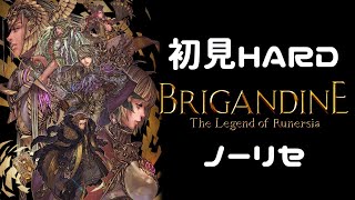 【ブリガンダイン ルーナジア戦記】初見HARD実況プレイしてく＃４
