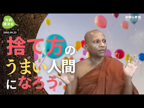 捨て方のうまい人間になろう